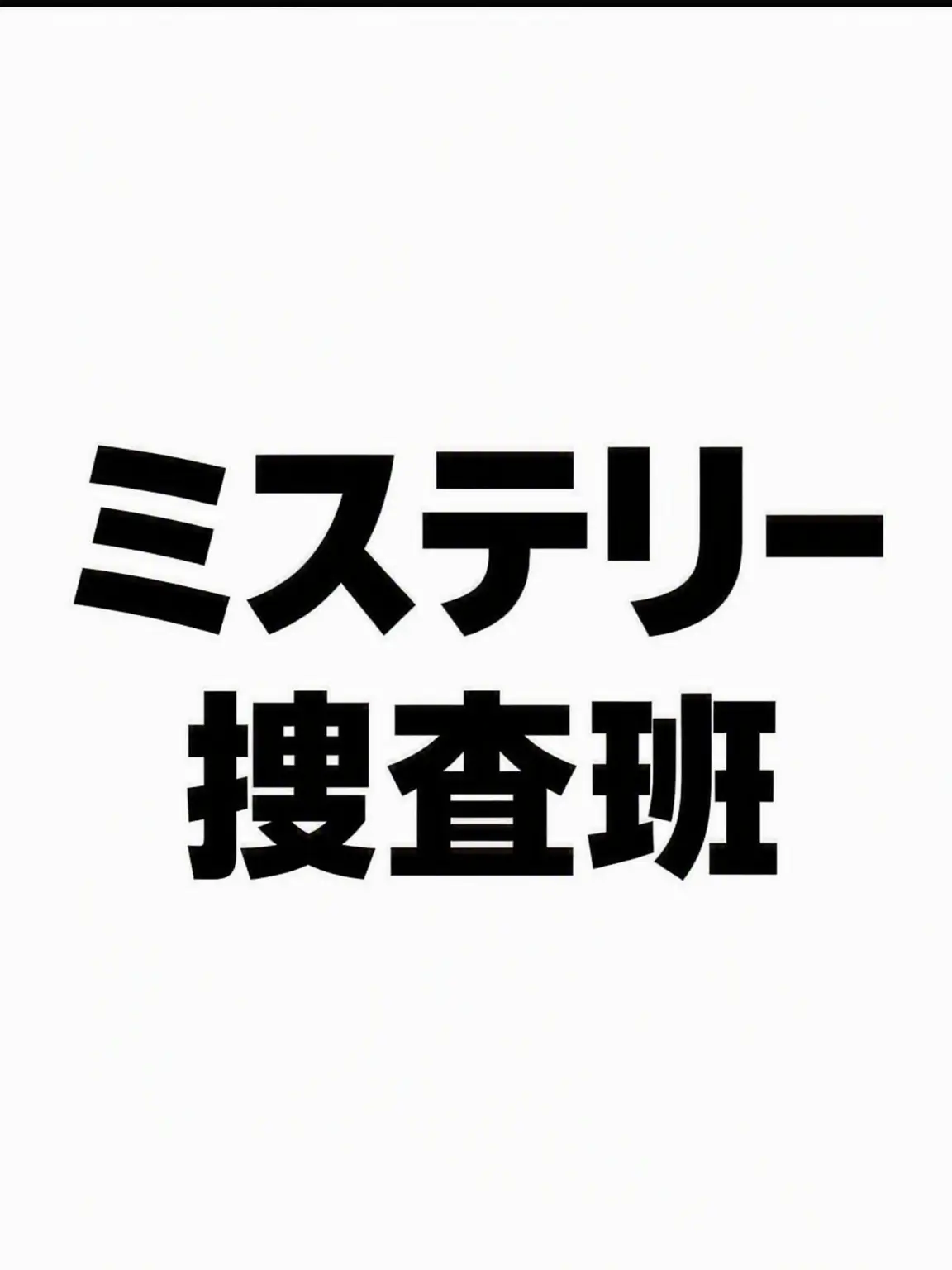 Ria_rin의 ミステリー捜査班2