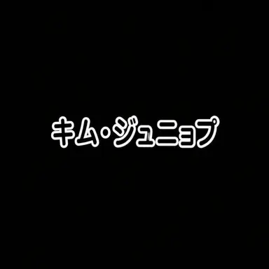 Profile image of キム・ジュニョプ