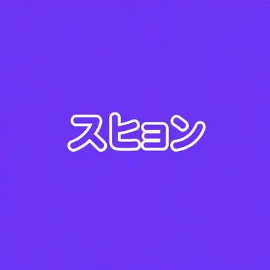 Profile image of スヒョン