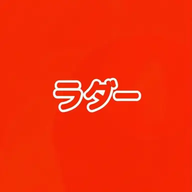 Profile image of ラド