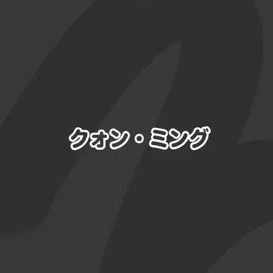 Profile image of クォン・ミング
