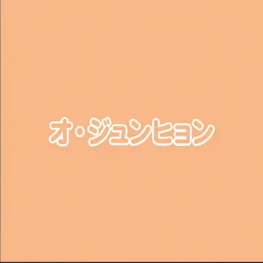 Profile image of オ・ジュンヒョン