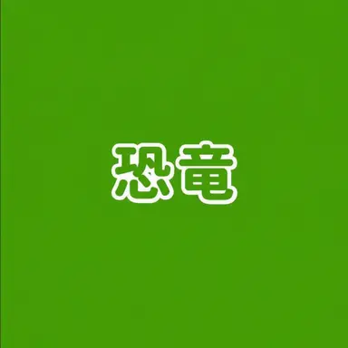 Profile image of 恐竜