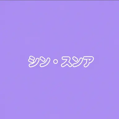 Profile image of シン-スンア