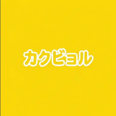 Profile image of カクビョル