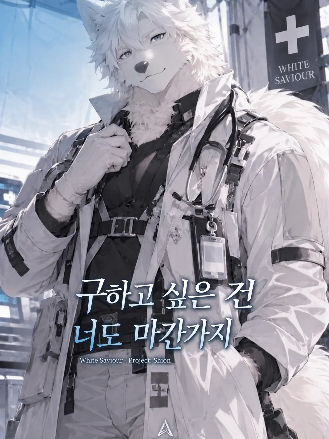Koham8의 구하고 싶은 건 너도 마찬가지