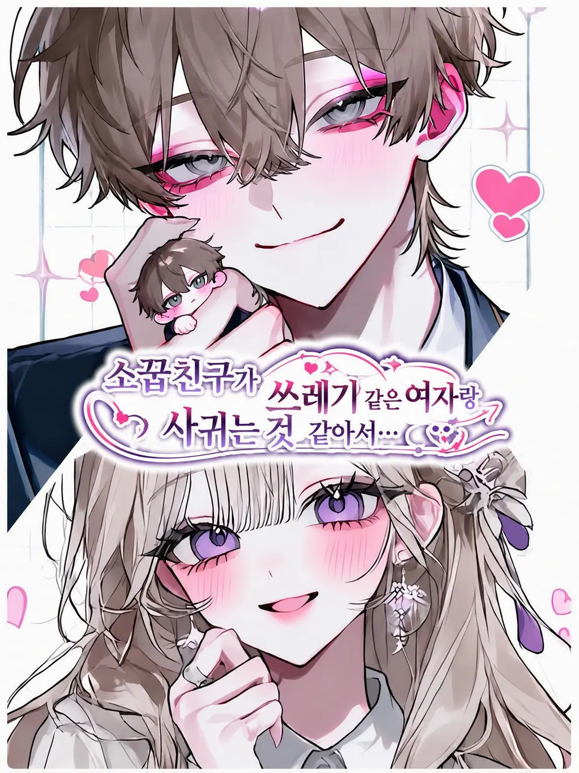 passerbyb의 소꿉친구가 쓰레기 같은 여자랑 사귀는 것 같은데…