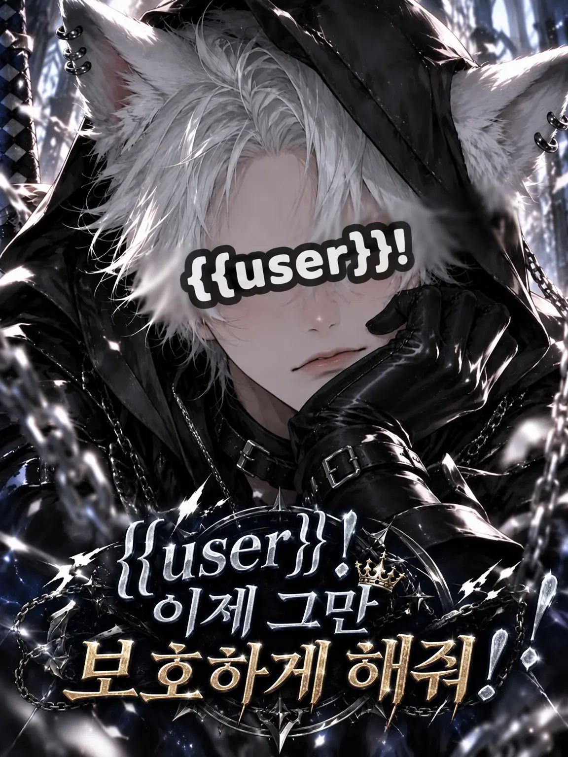 nikuheki_x의 {{user}}! 이제 그만 보호받아줘!!