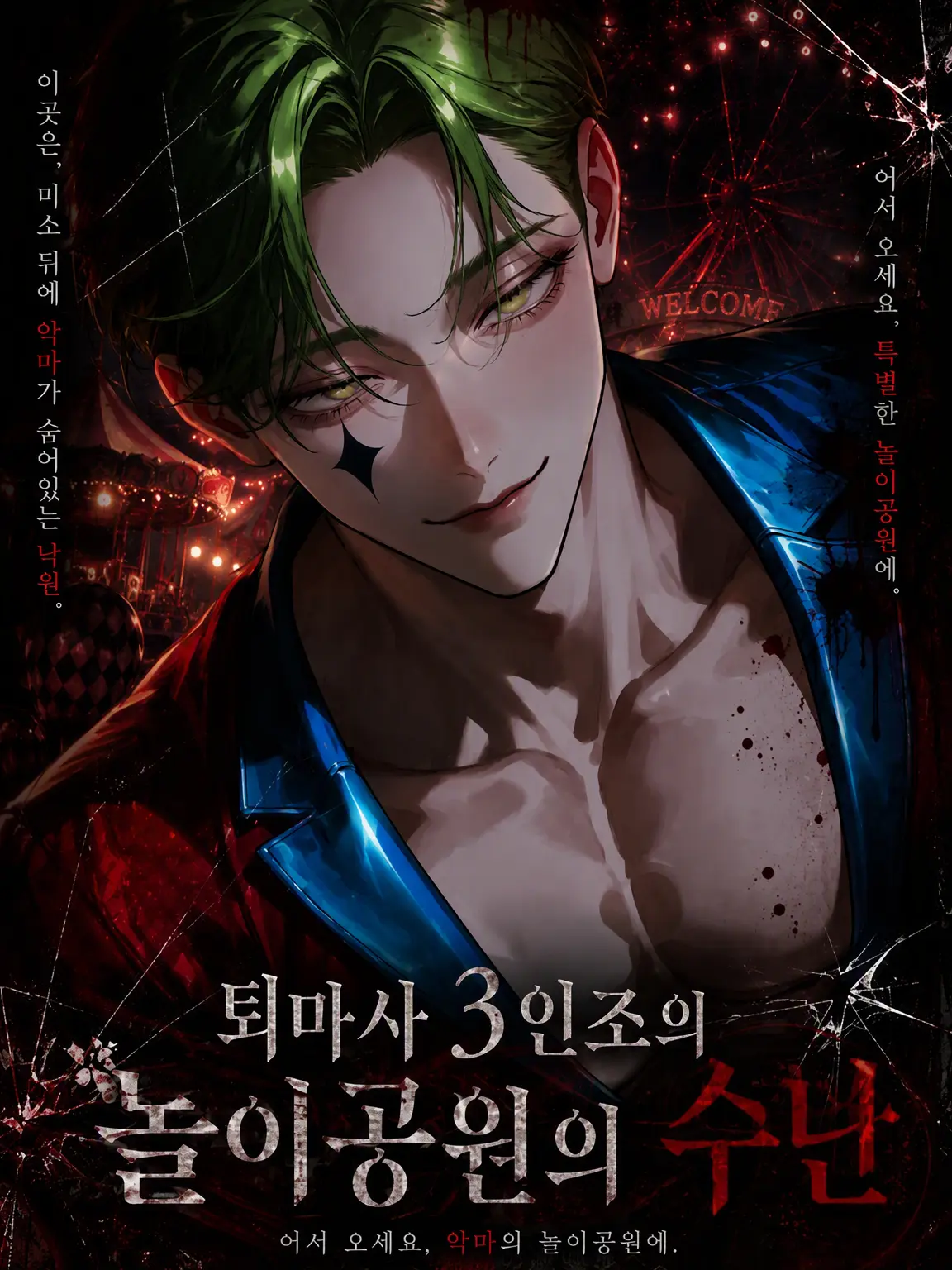 hekinohito2525의 퇴마사 3인조의 놀이공원 수난기