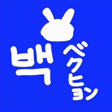 Profile image of ベクヒョン
