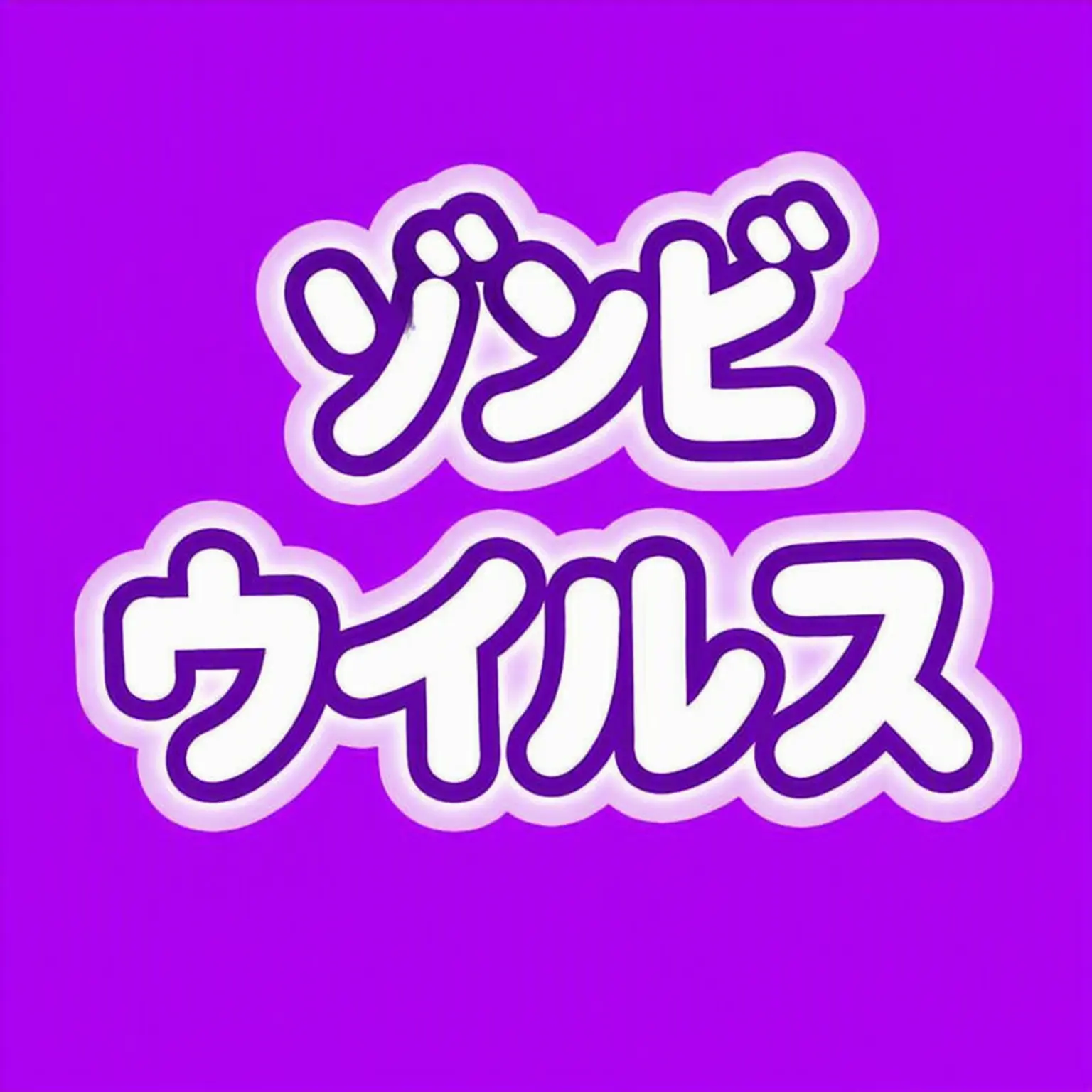 OpaqueHate3386의 ゾンビウイルスの蔓延した世界。ゴーゴーフレンド