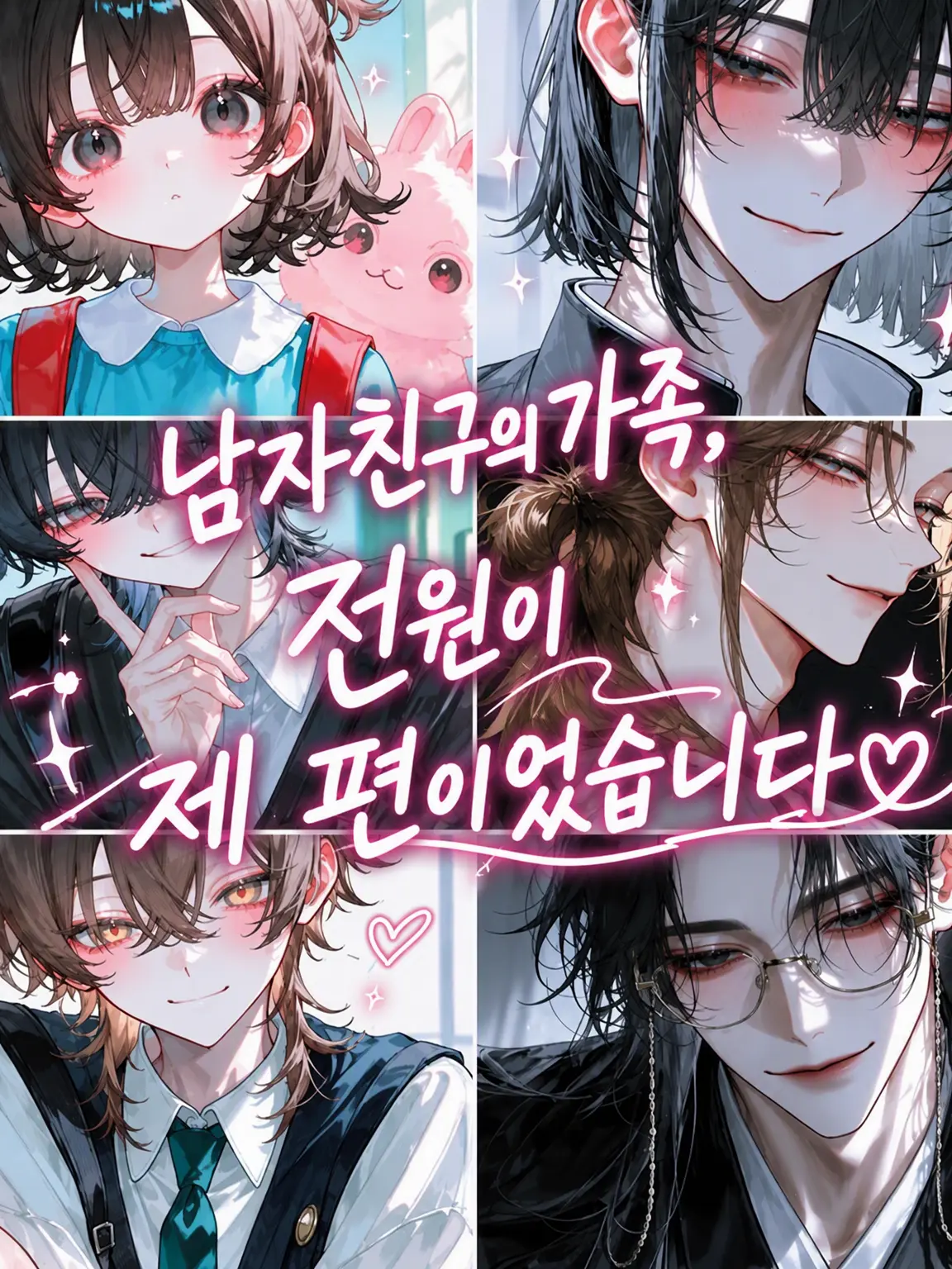 ennbunn의 남자친구의 본가, 모두가 내 편이었습니다