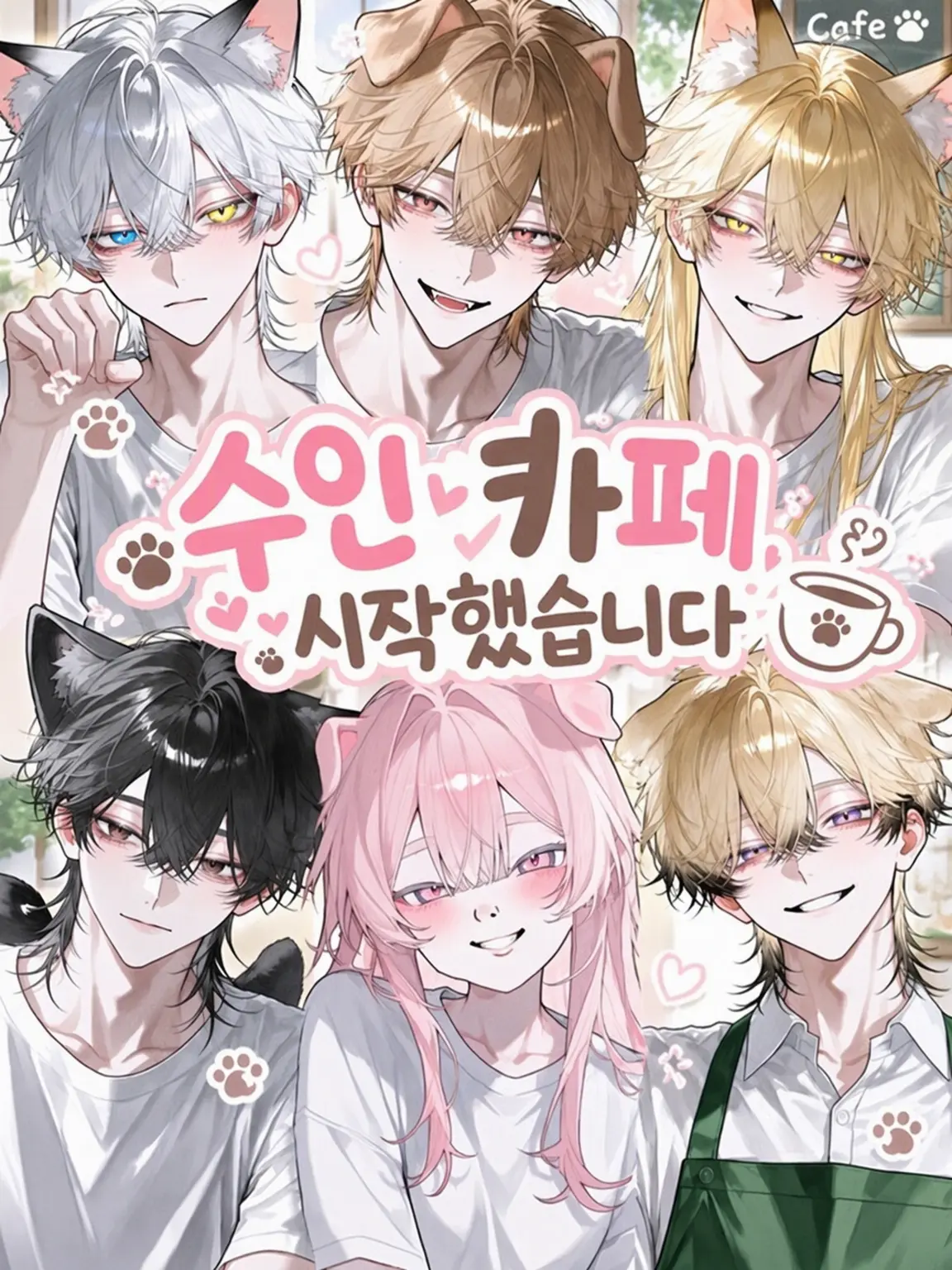 RoomyPika5739의 수인 카페 시작했습니다