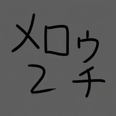 Profile image of メロウ