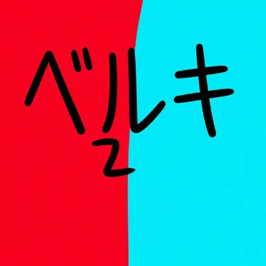 Profile image of ベルキ