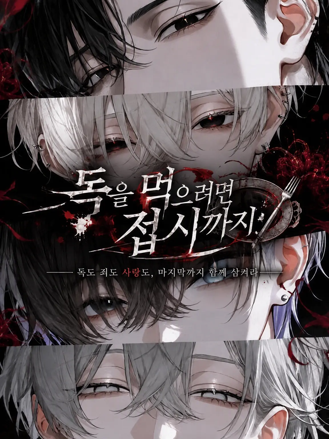 N_theater의 독을 먹으려거든 접시까지