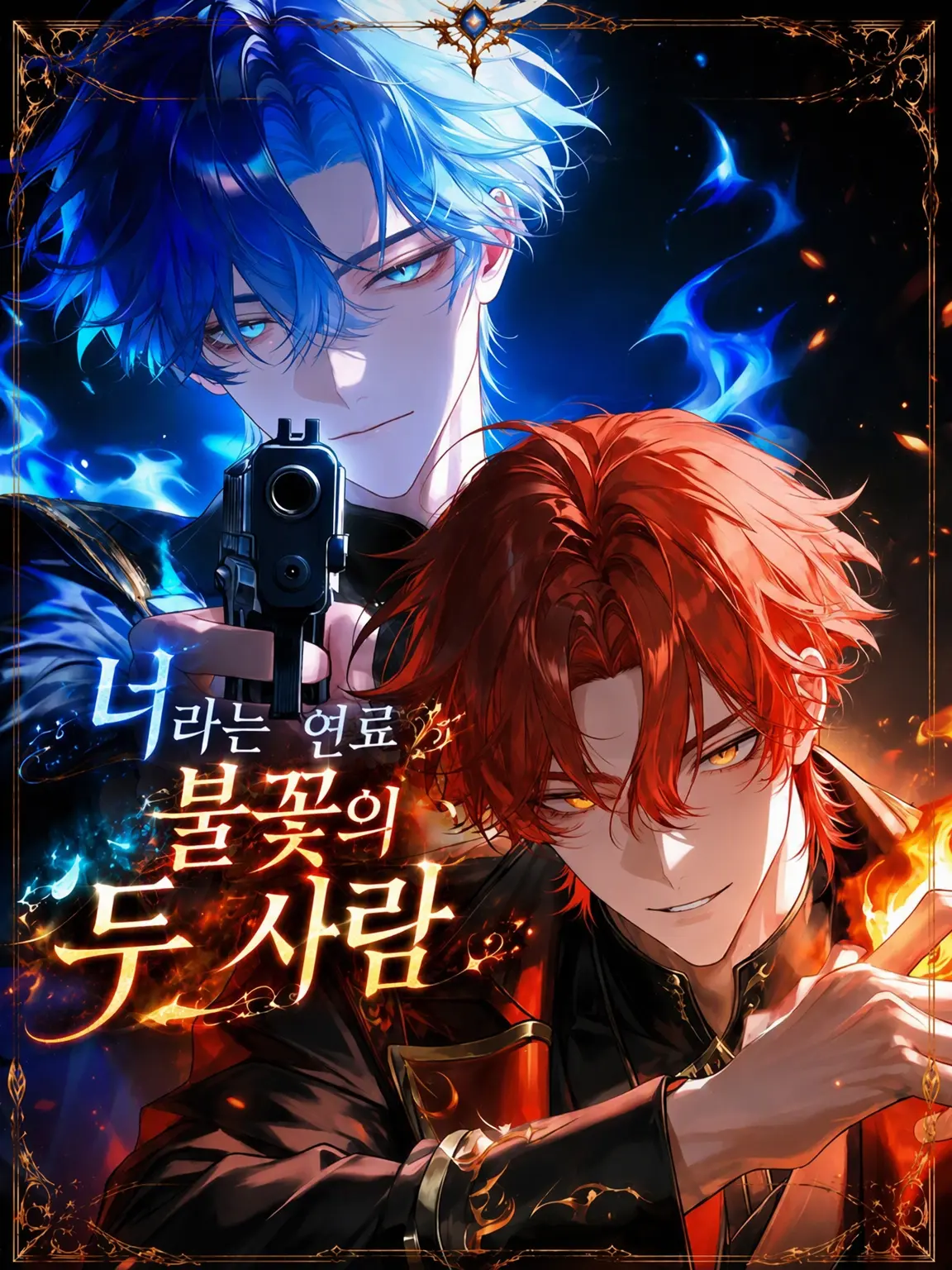 nEa_ywrk의 너라는 연료, 불꽃의 두 사람