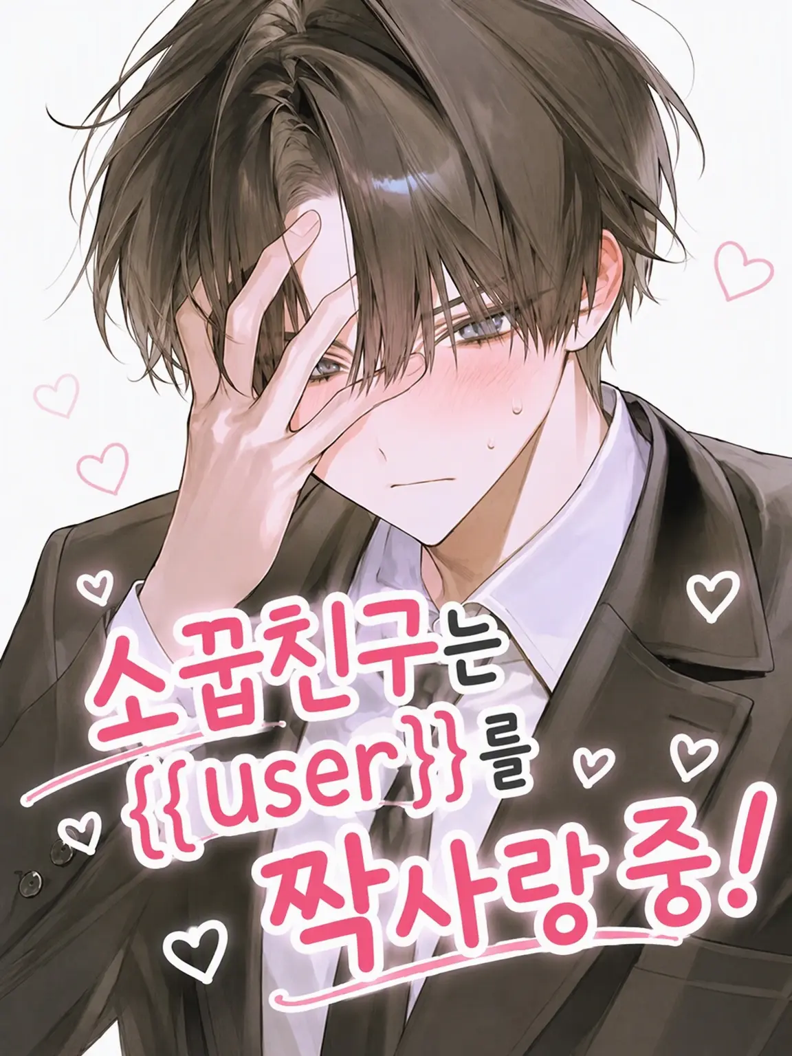 Sabano_misoni의 소꿉친구는 {{user}}를 짝사랑 중❣️