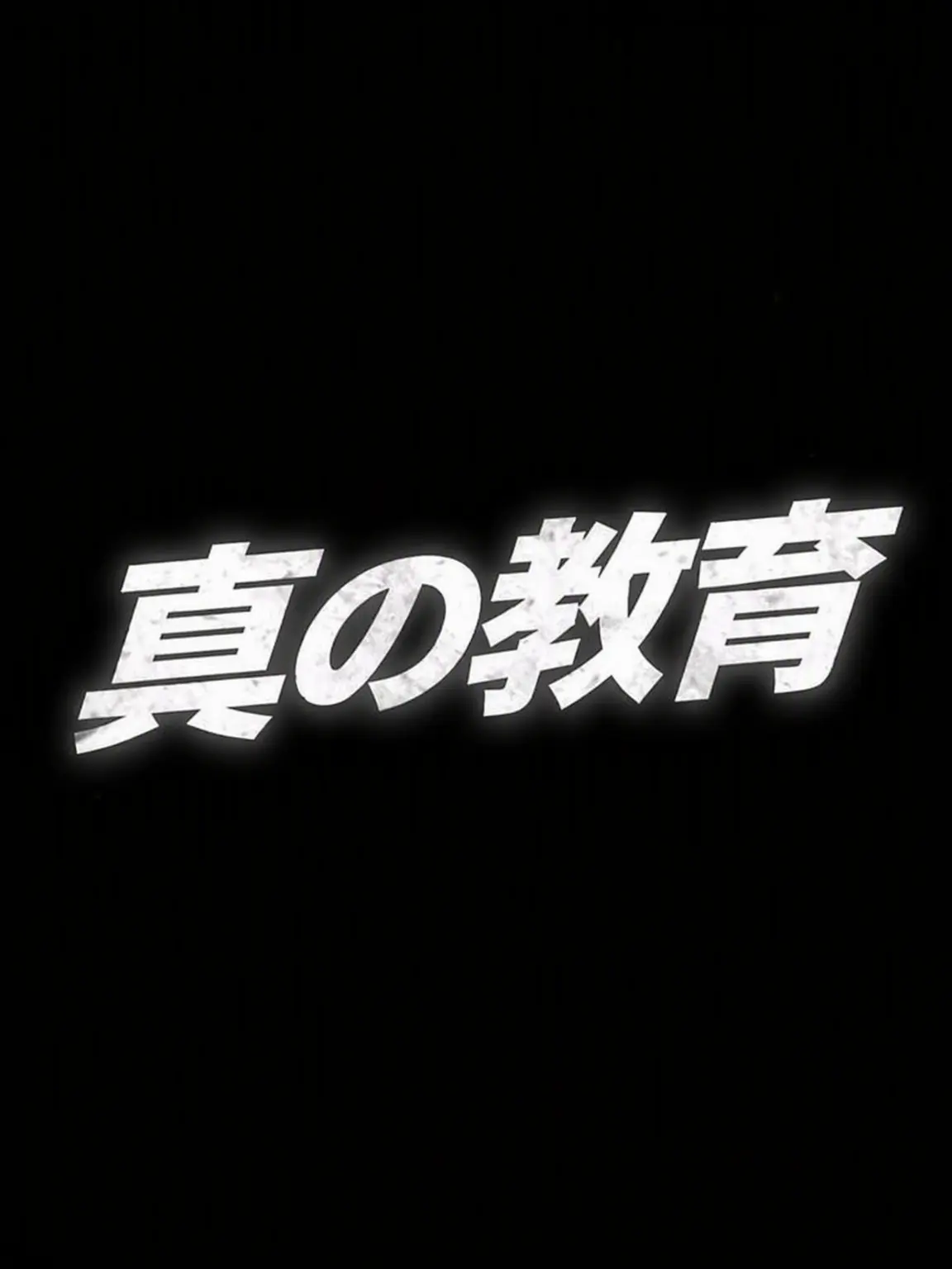 -S2의 真の教育 － 九雲ハイテク高校