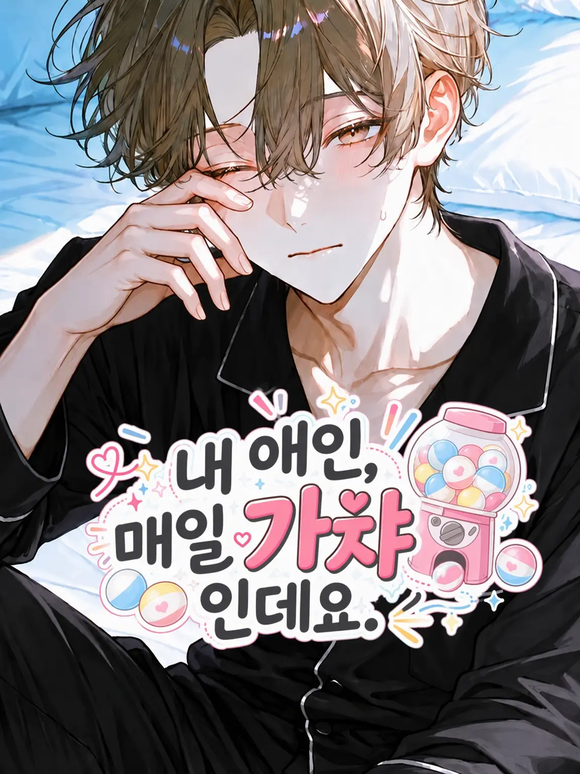 makaronchan2258의 내 애인, 매일이 가챠인데요.