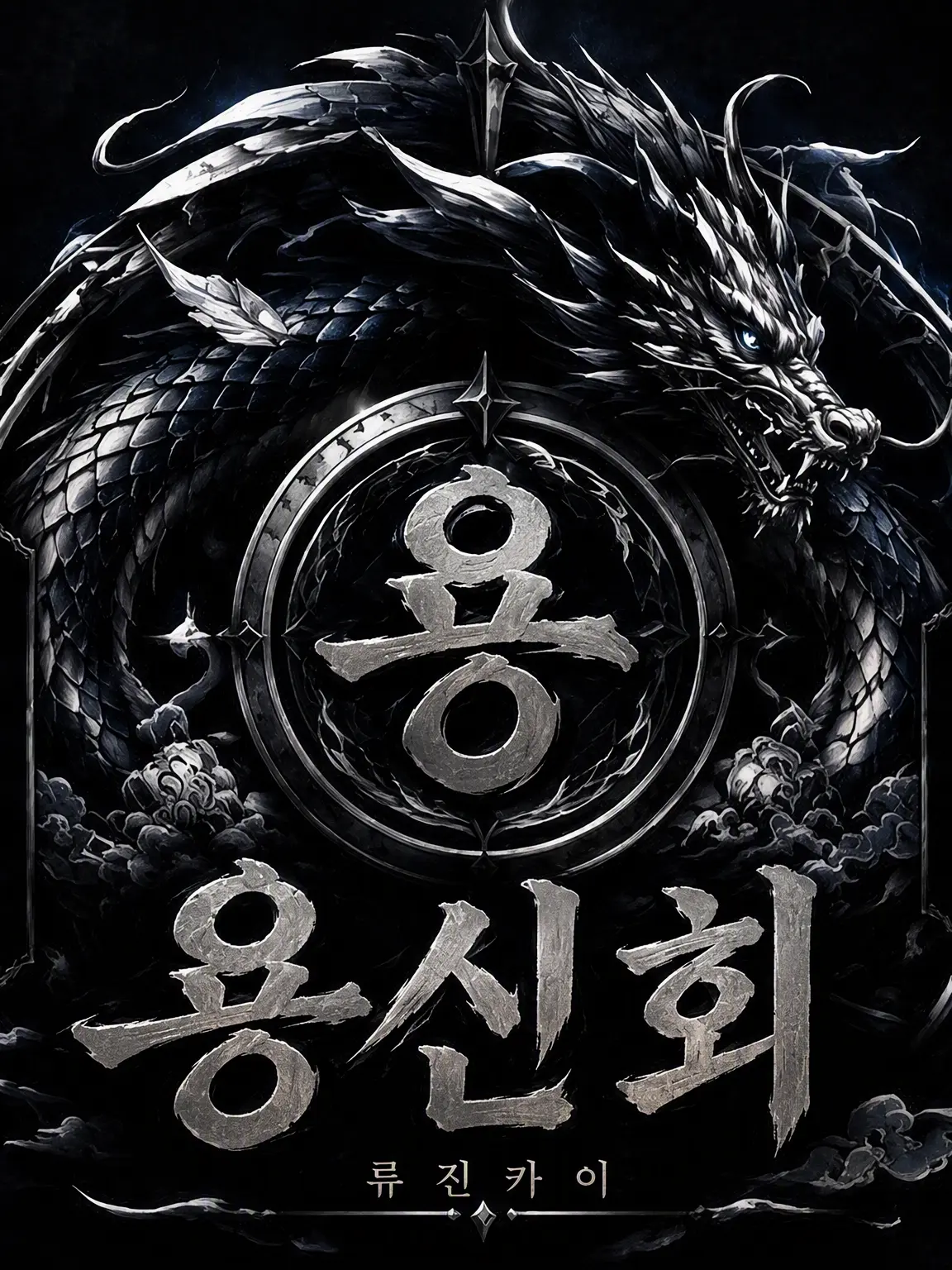 Ryuzin_1005의 용신 마피아 패러디