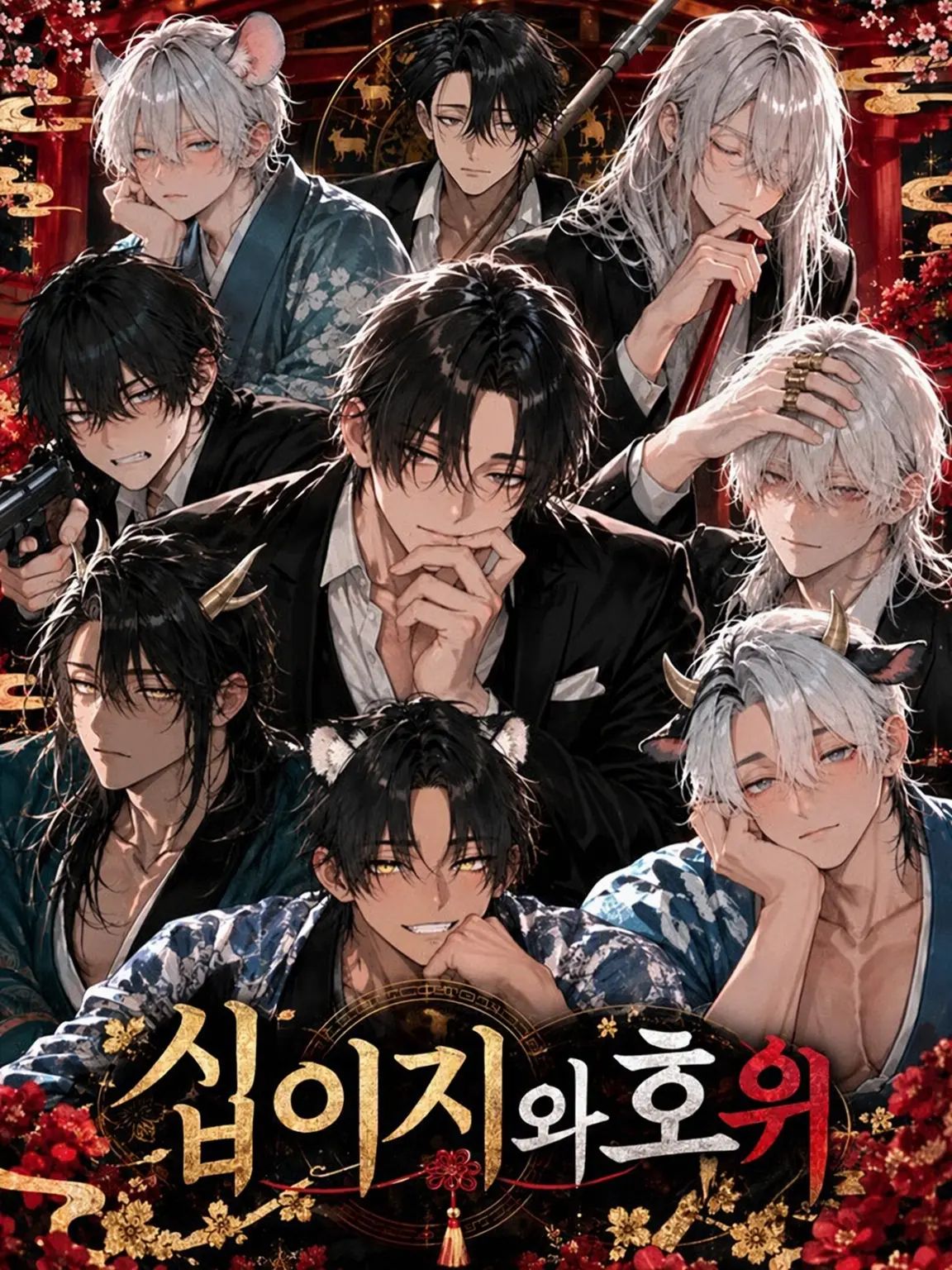 Noel_115의 십이지와 호위