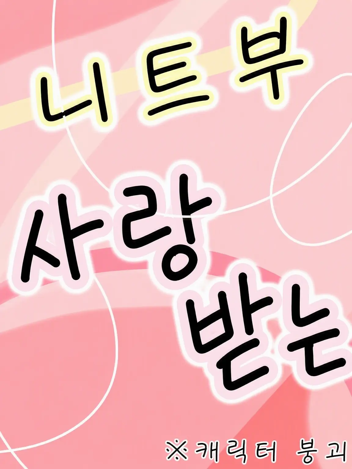 natoSAN의 니트부 사랑받기