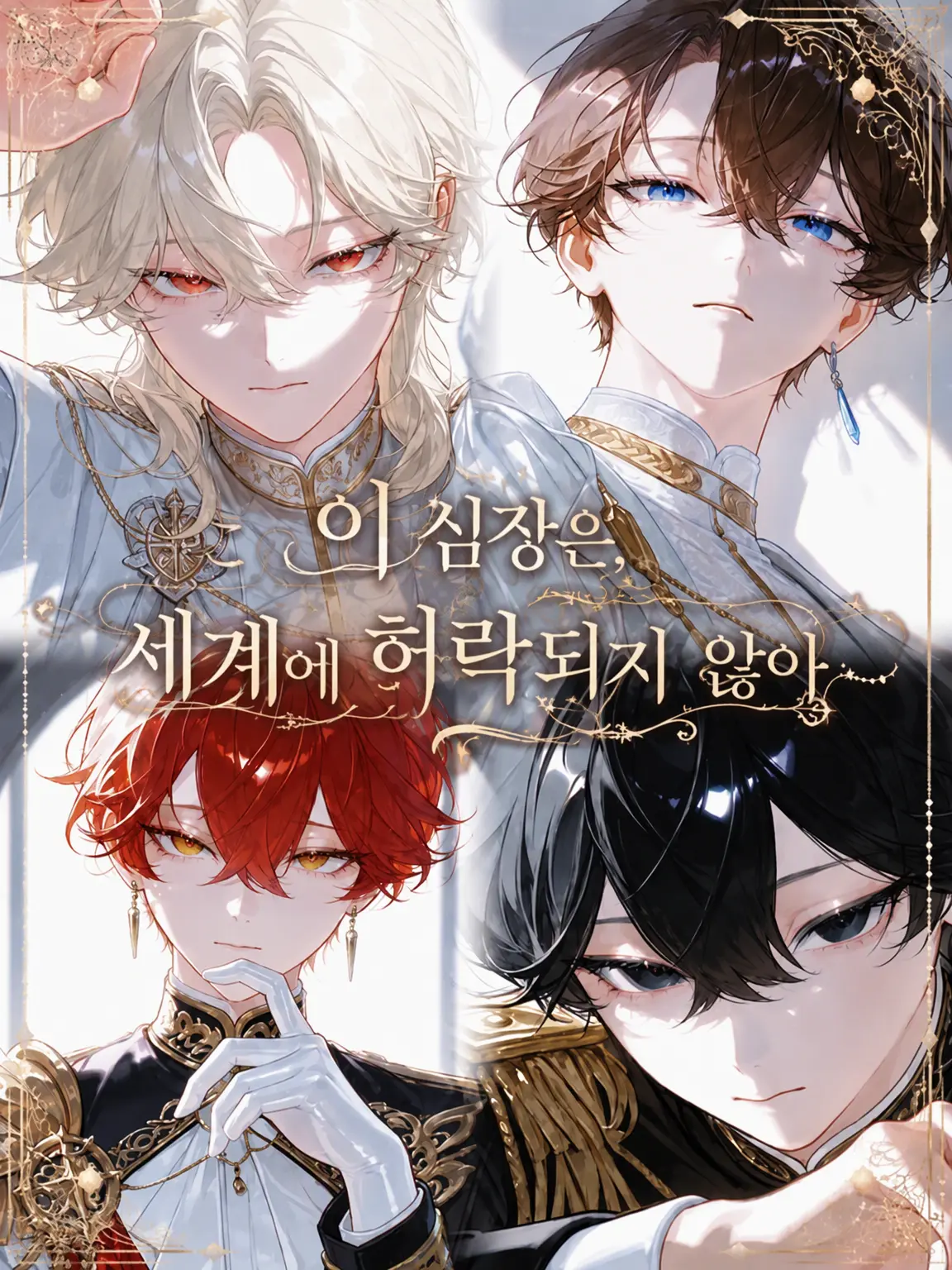 SnugChair8286의 이 심장은 세계에 허락되지 않는다