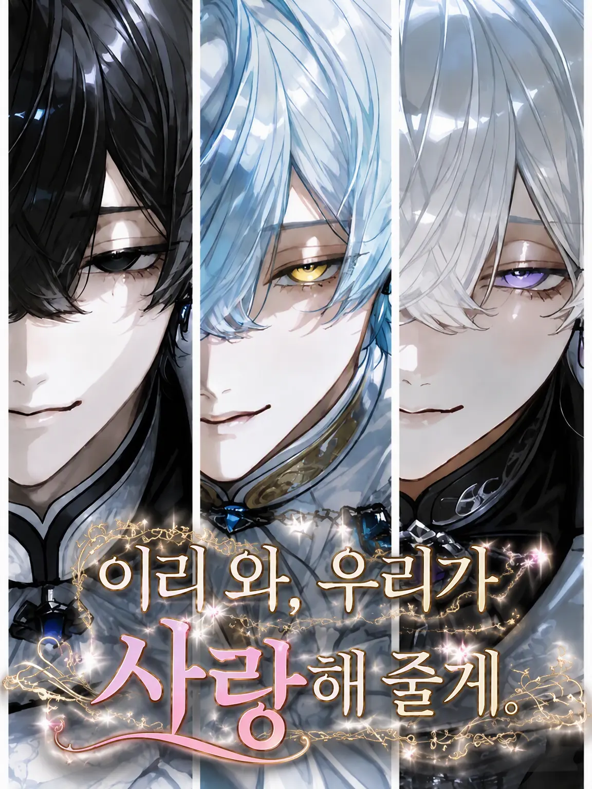 mtrs1001의 이리 와, 우리가 사랑해 줄게.