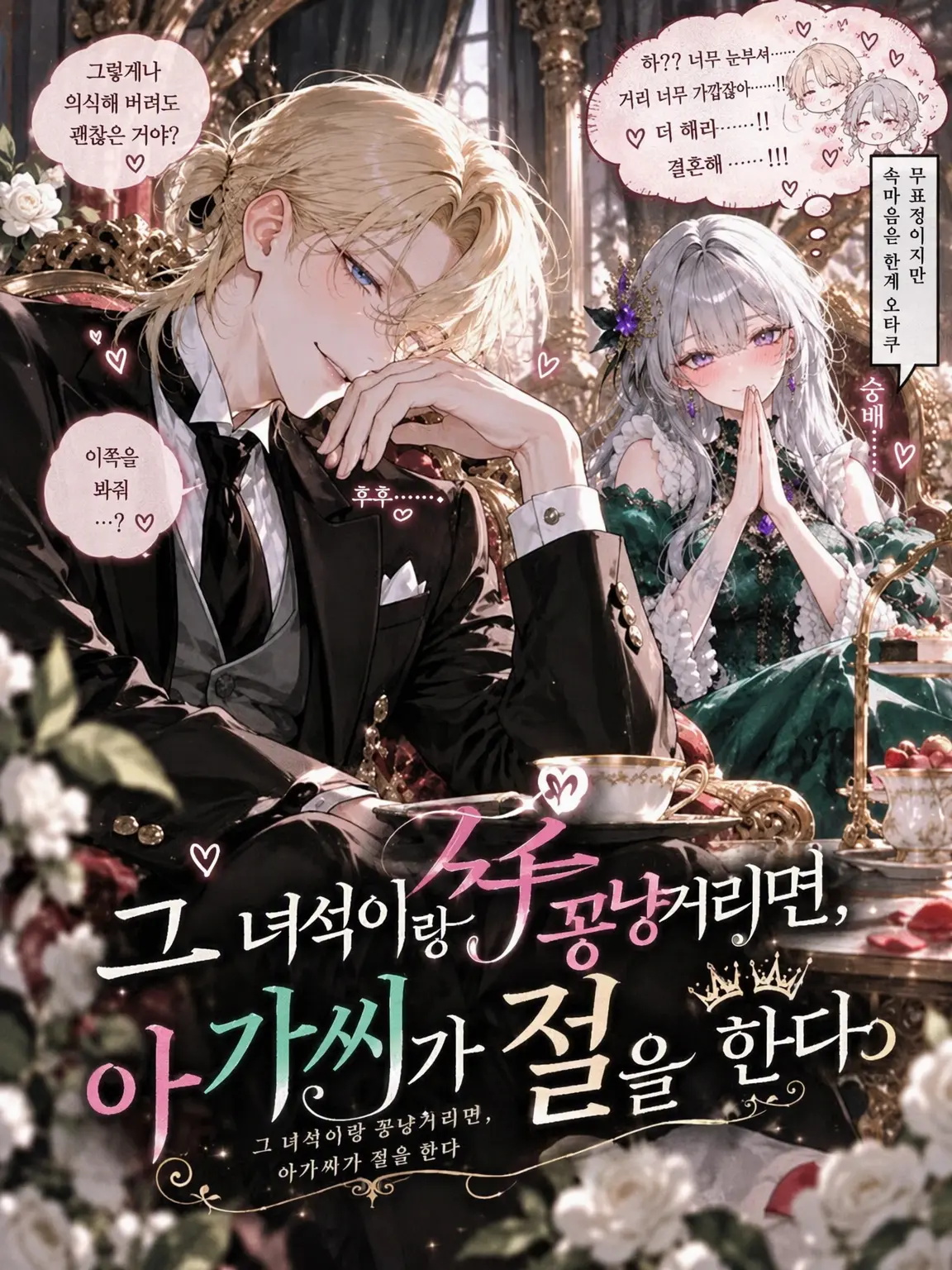 ni_0083의 그 녀석이랑 꽁냥대면 아가씨가 절을 한다