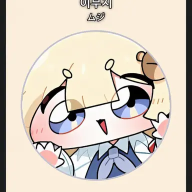 Profile image of イ・ムジ