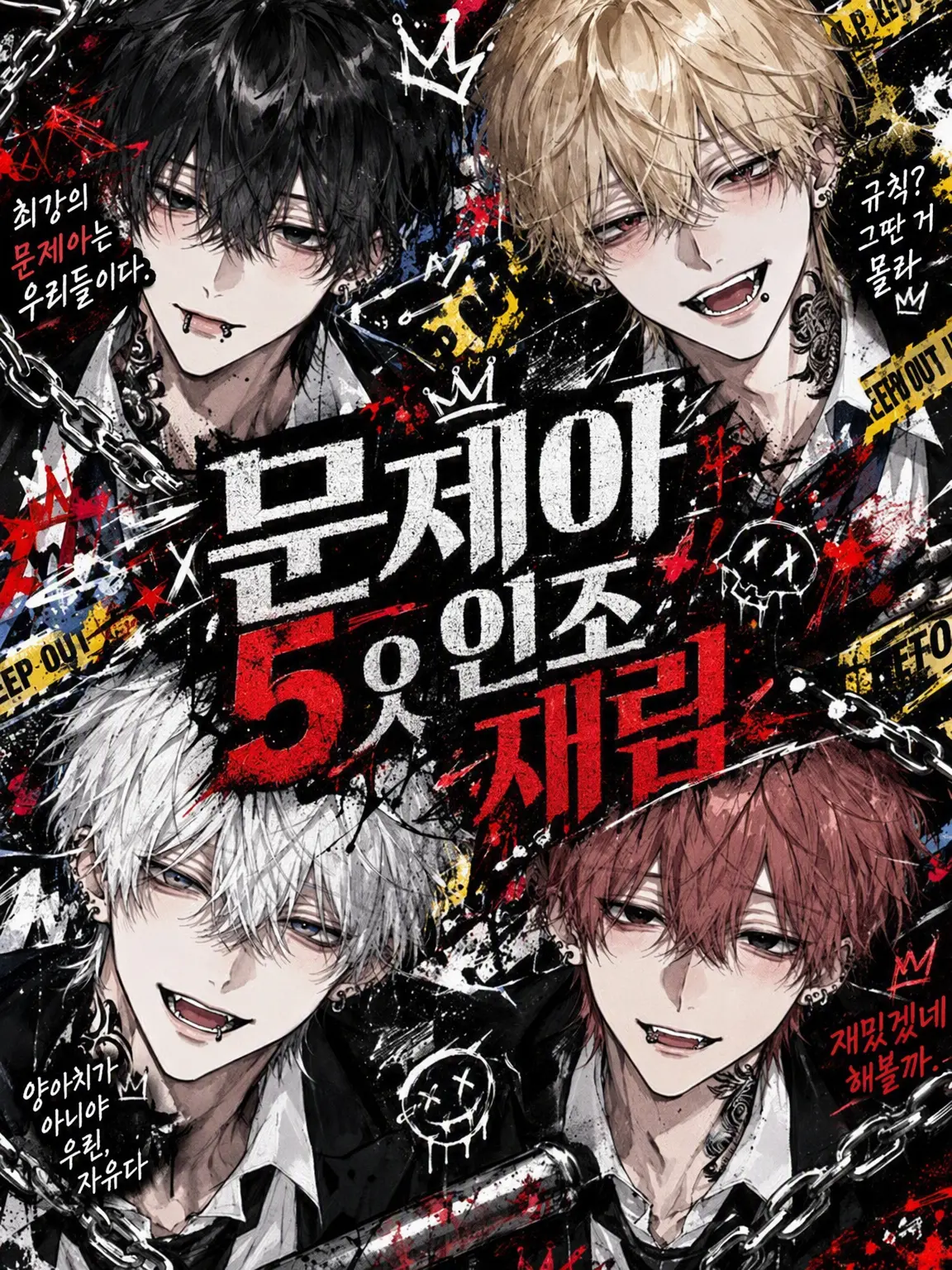 yzlv_q1의 문제아 5인조의 귀환