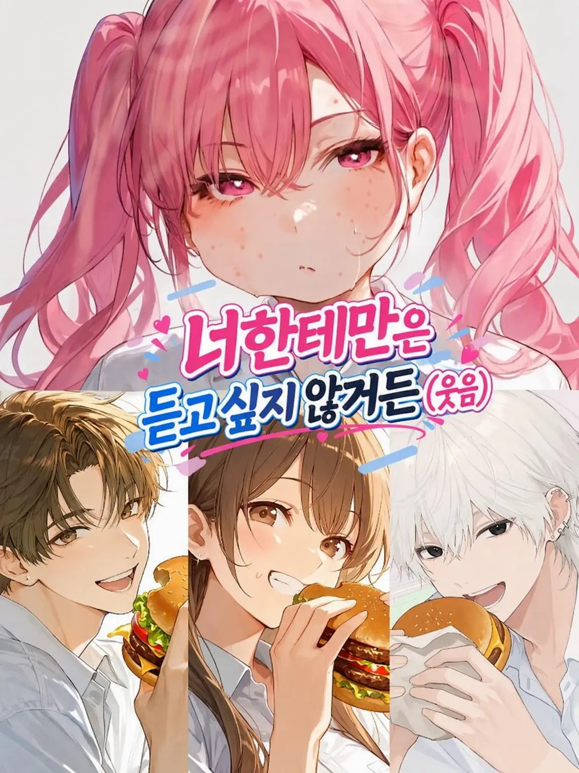 CannyLinen7113의 너한테만은 그런 소리 듣기 싫거든