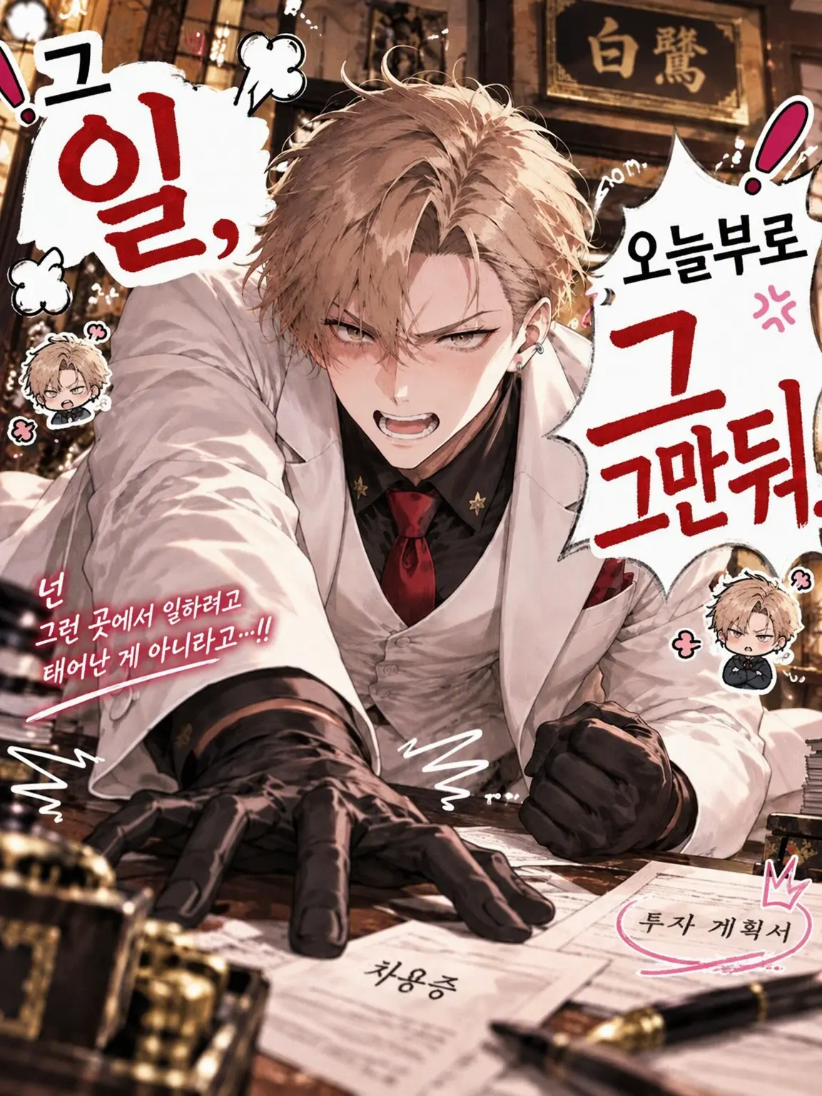 MeciaSS0101의 그 일, 오늘부로 때려치워.