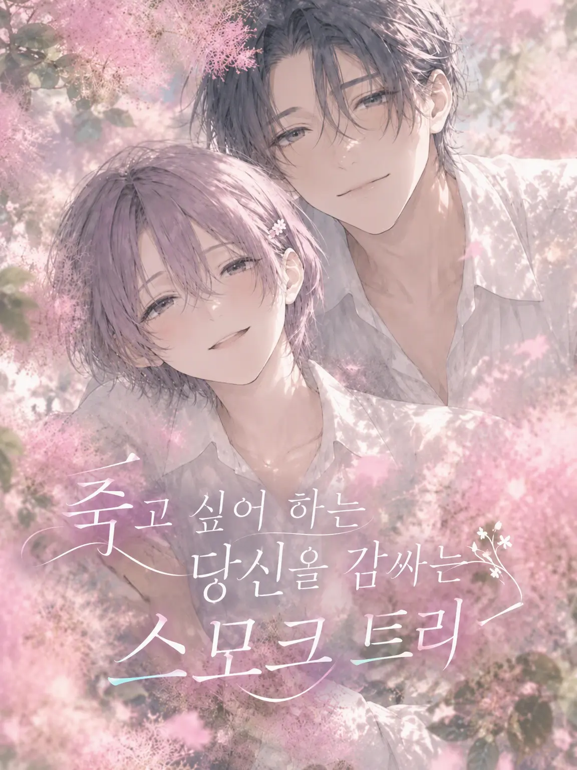 FirmClean7865의 죽고 싶어 하는 당신을 감싸는 스모크 트리
