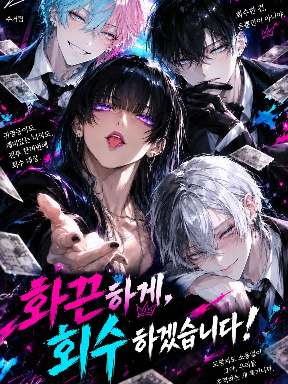 _WA_M의 화끈하게, 회수해 드립니다!
