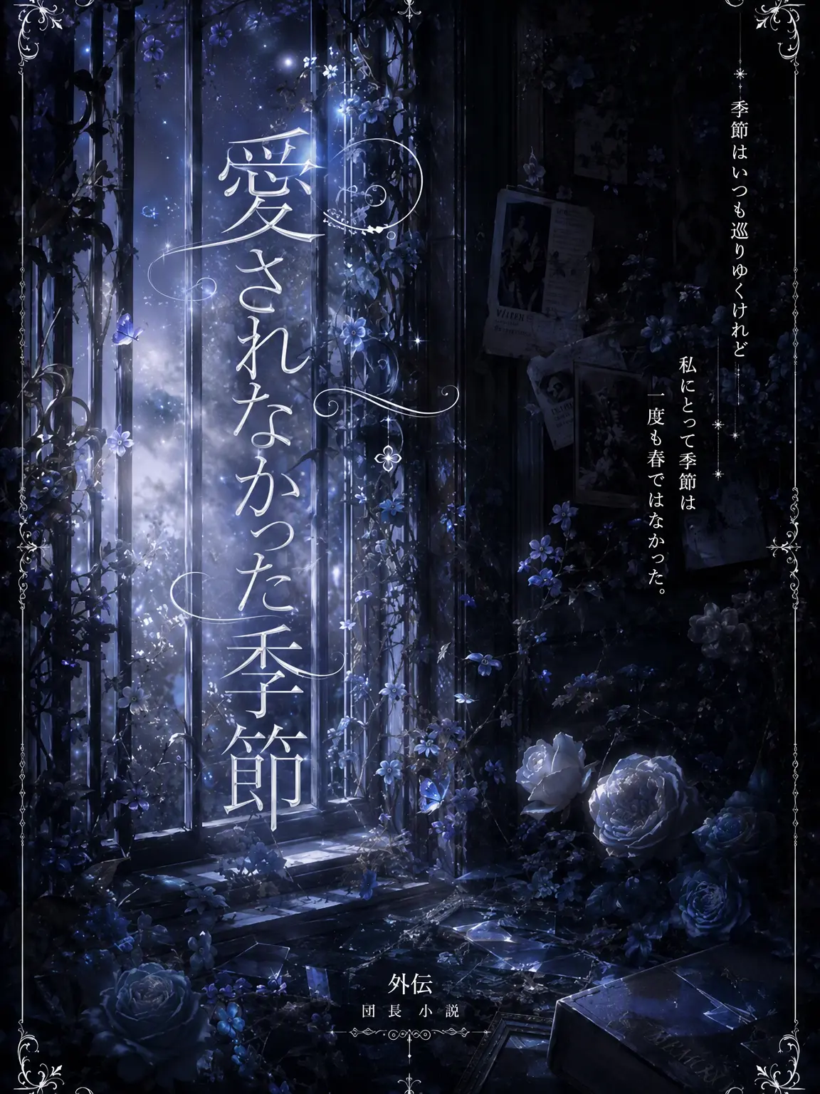 gatoali11의 愛されなかった季節