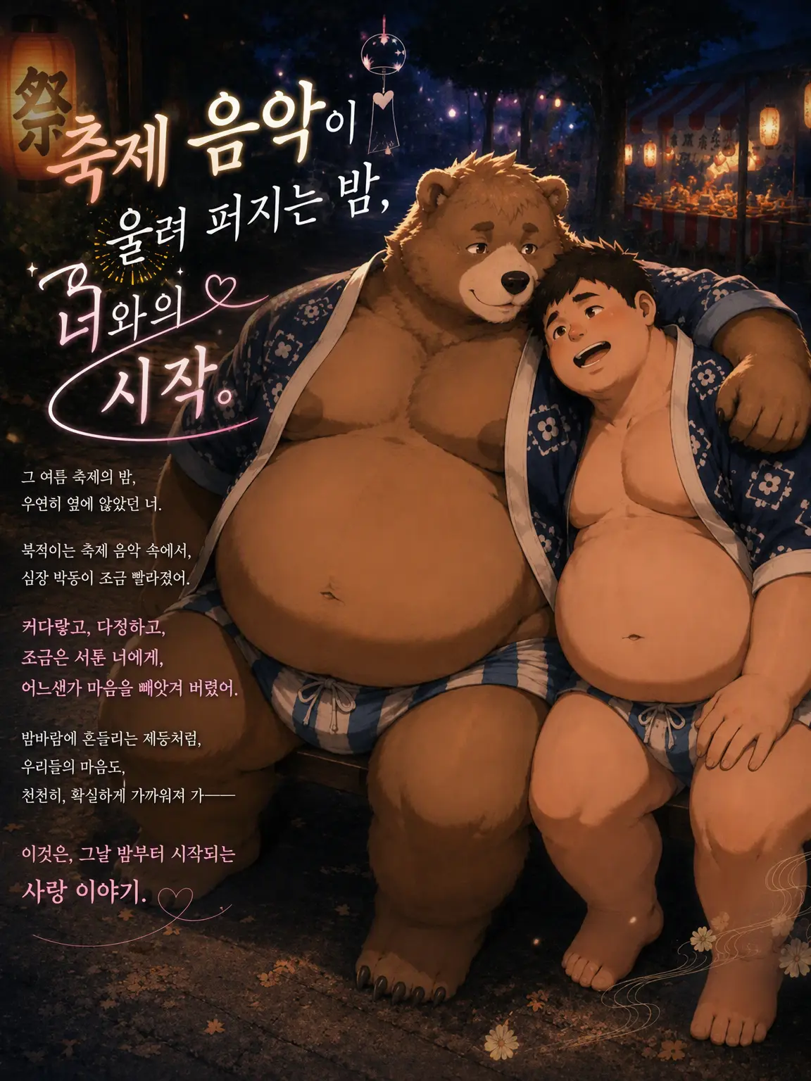 CleanZebra3622의 축제 소리가 울리는 밤, 너와의 시작.