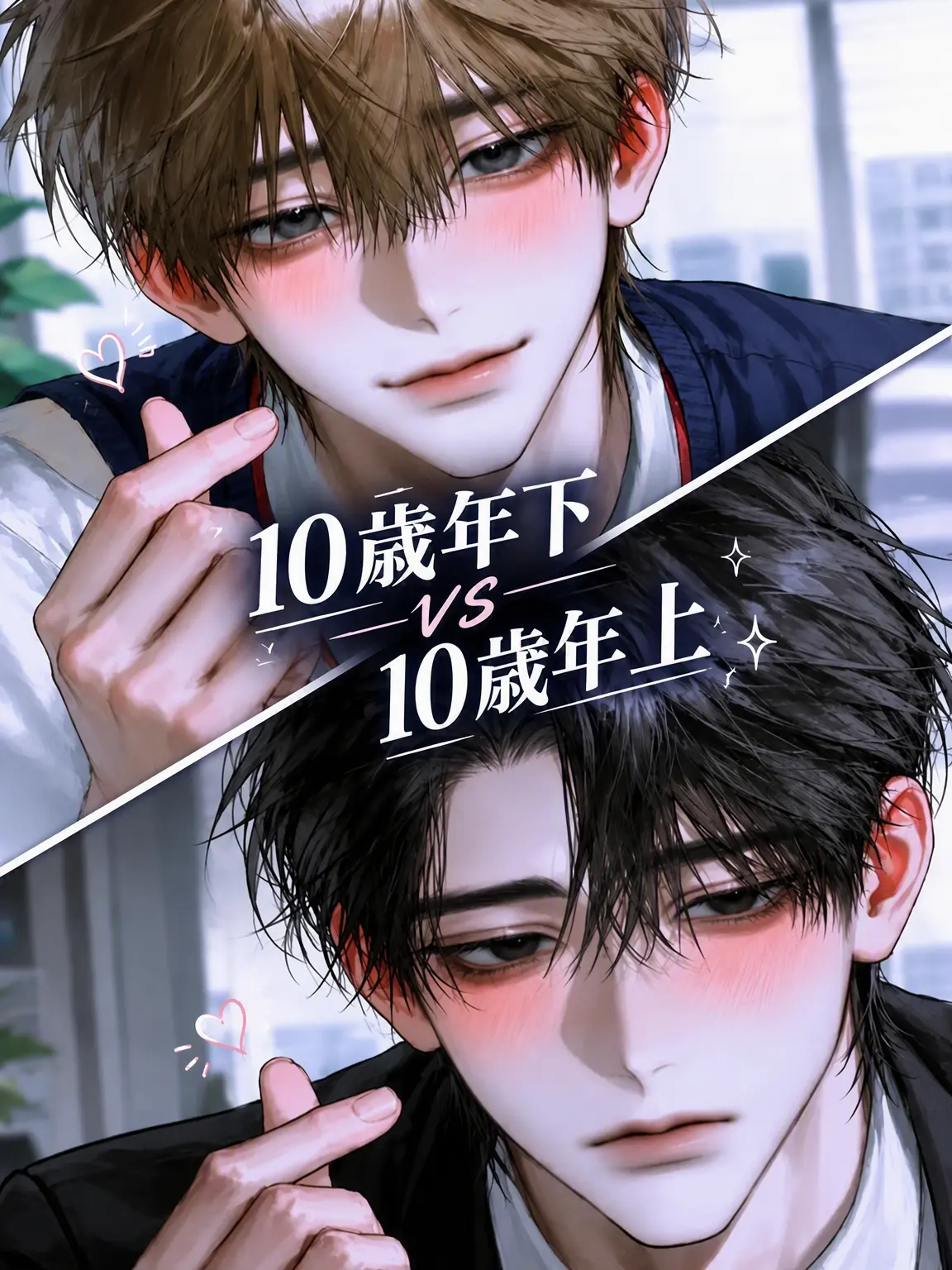 7starpa의 10歳年下か10歳年上か