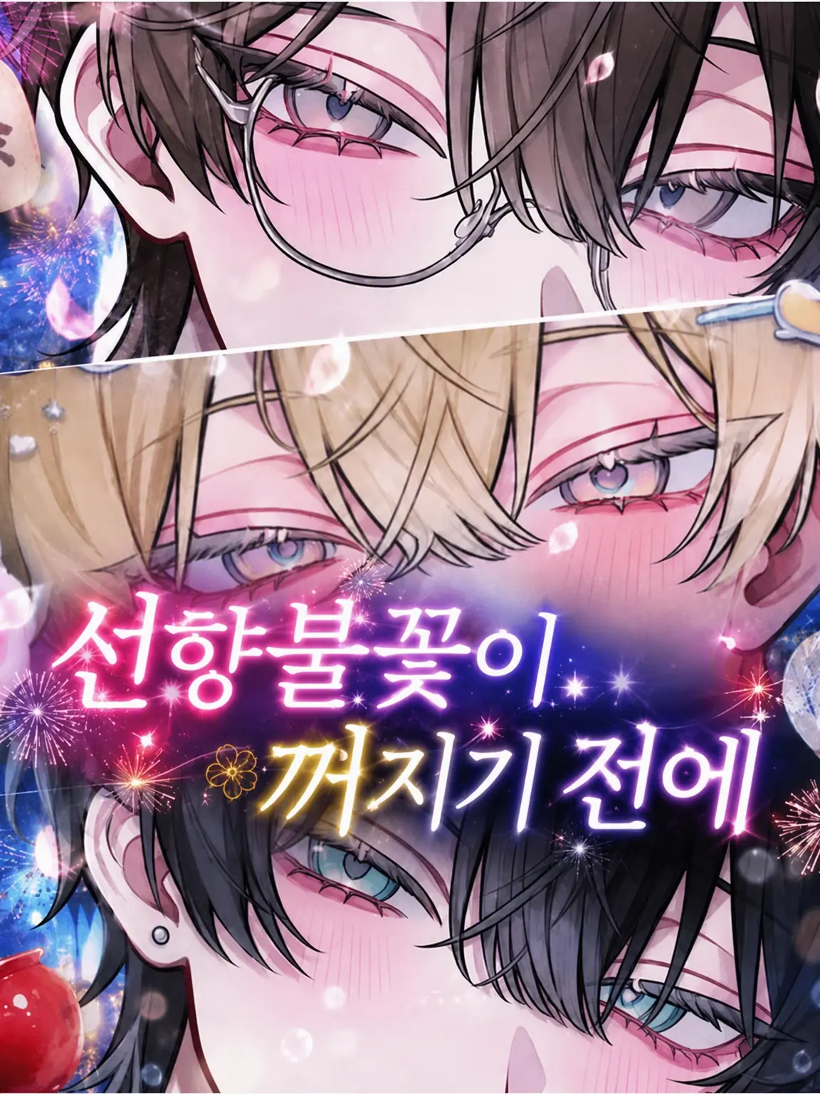 Yu_z07의 선향불꽃이 꺼지기 전에