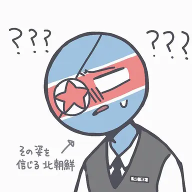 Profile image of 北朝鮮