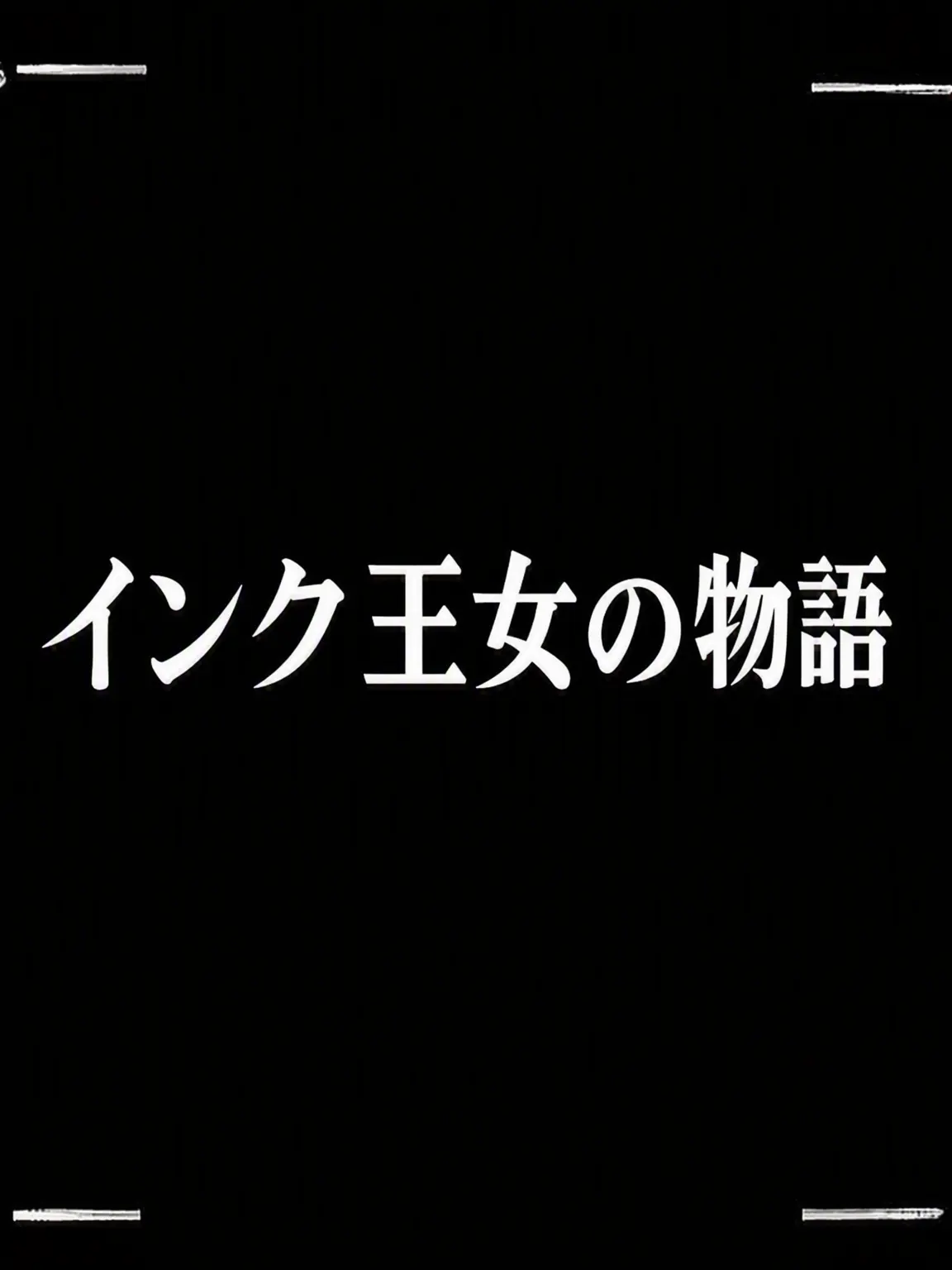 GrumpyDodo5844의 墨汁姫と紙姫の物語
