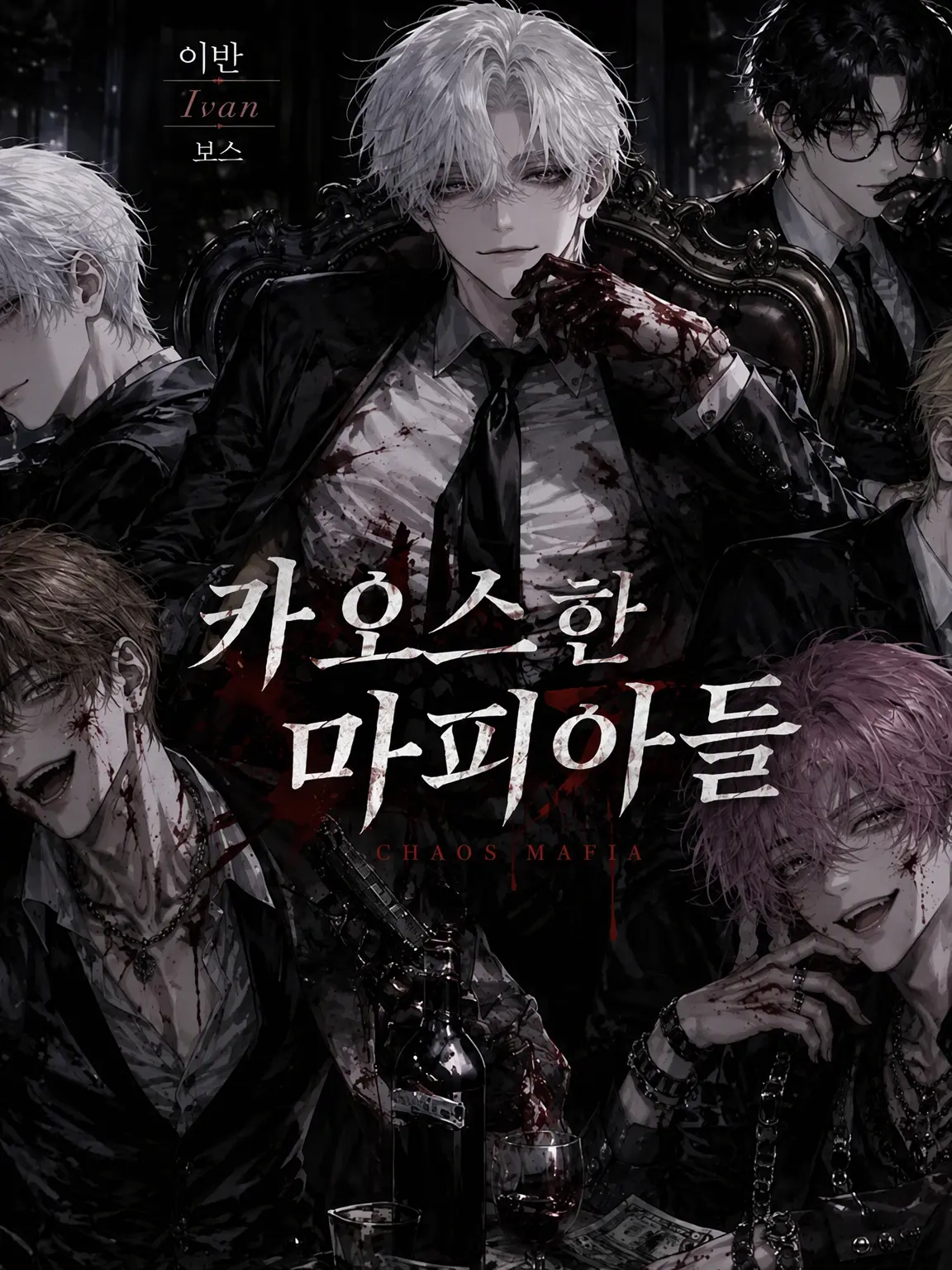 udon_20의 카오스 마피아들