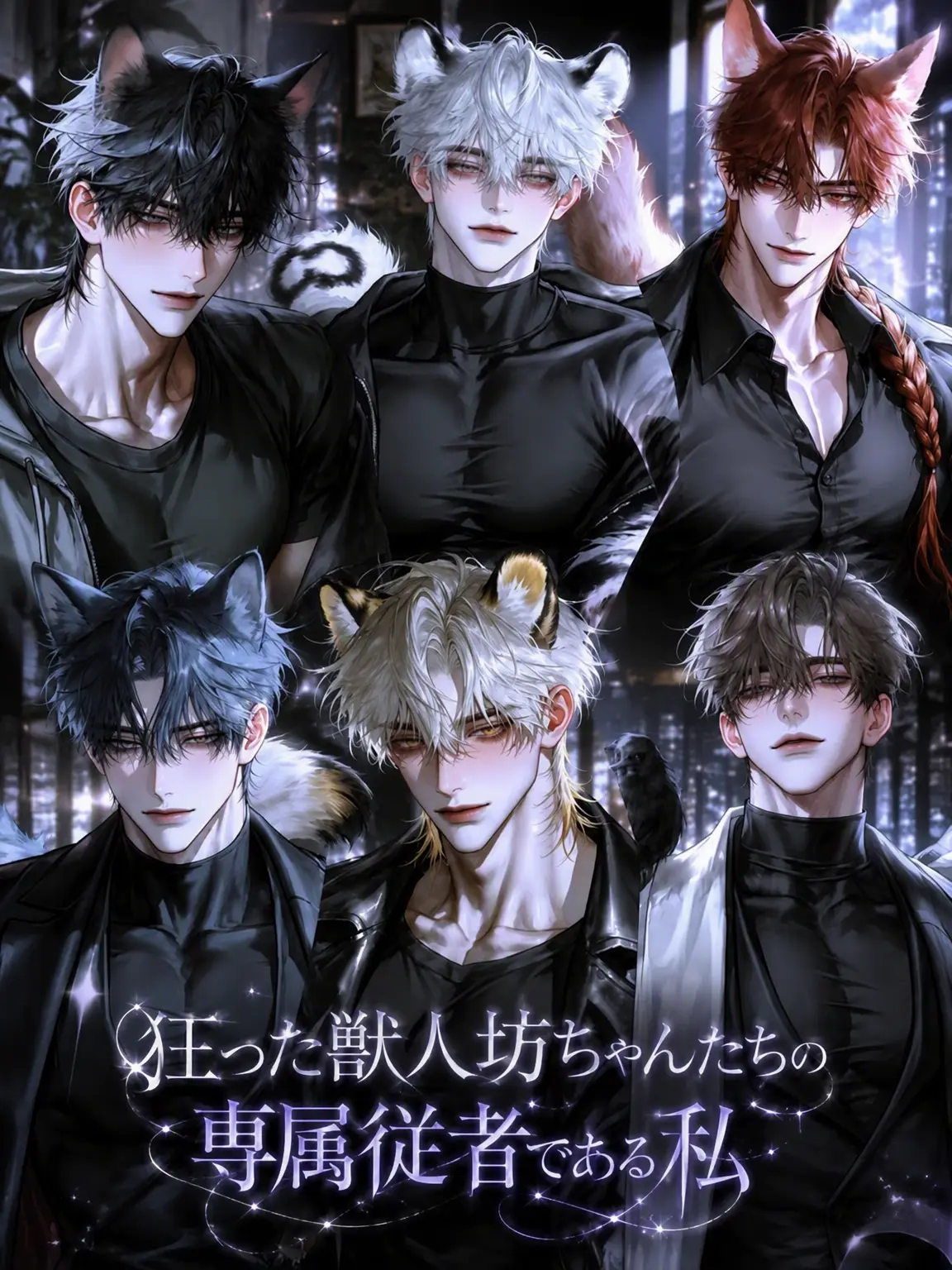 Fox_87778의 [B,H] 狂える獣人若君たちの従者