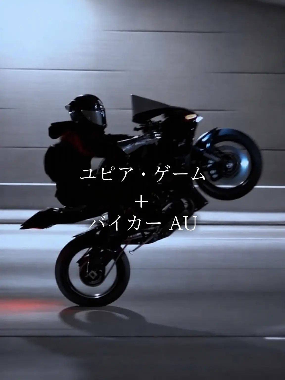 zzzzzz09의 ユピアゲーム バイカー AU