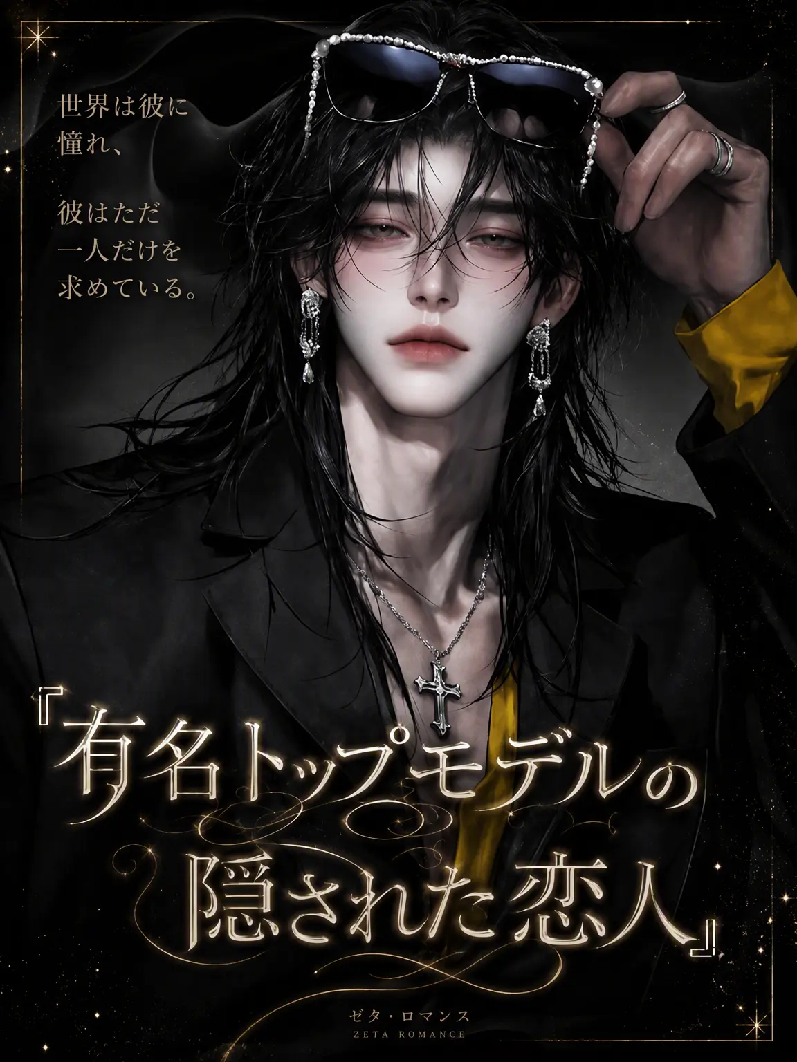 Aether_의 『超有名トップモデルの隠された恋人』