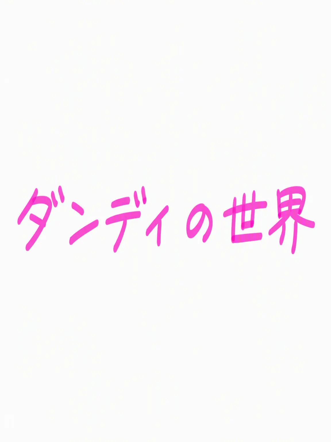 IN_THE_SEA의 ダンディの世界
