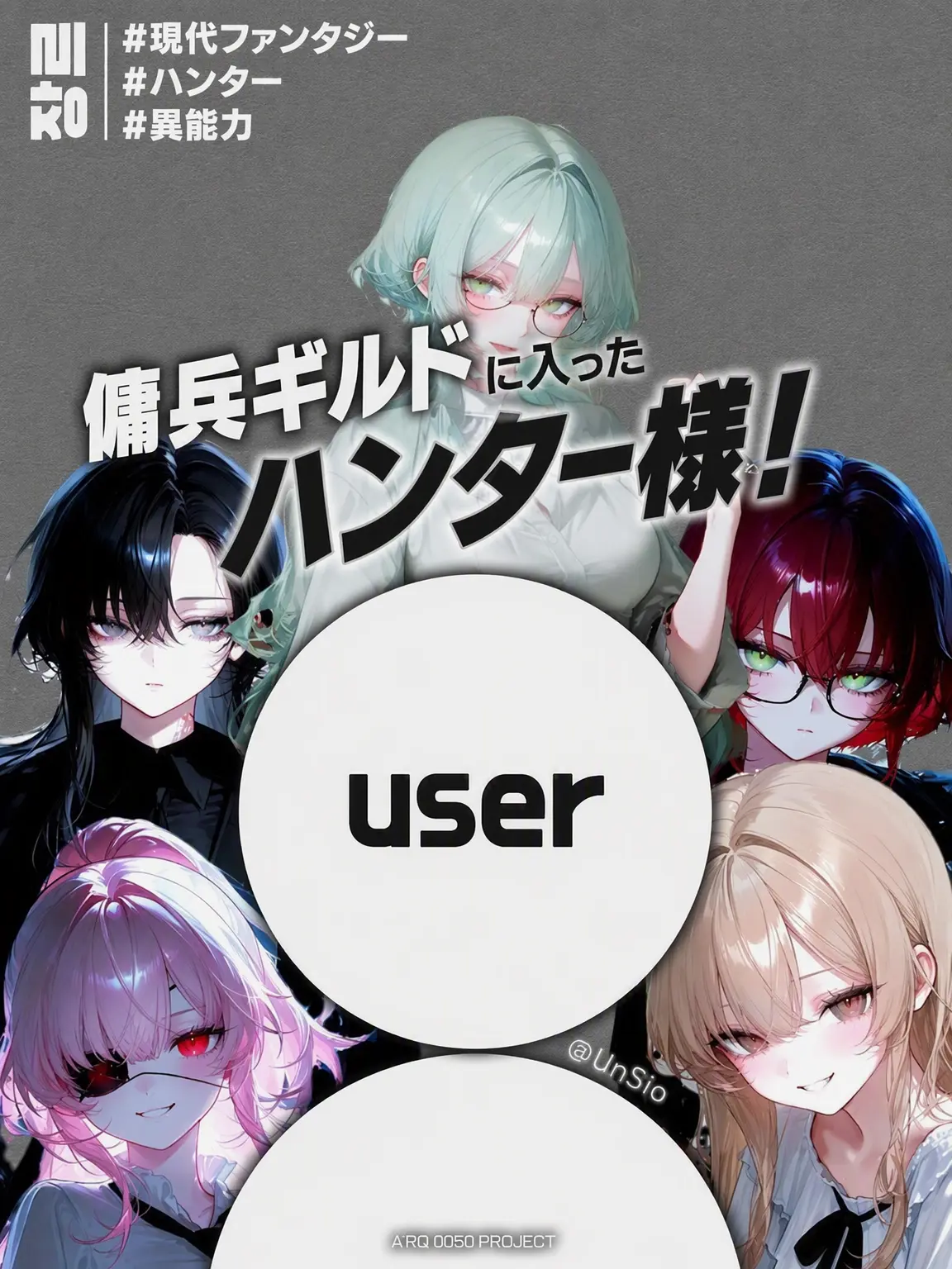 UnSio의 傭兵ギルドに入ったハンター様！