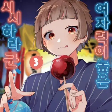 Profile image of 여자력 높은 시시하라 군
