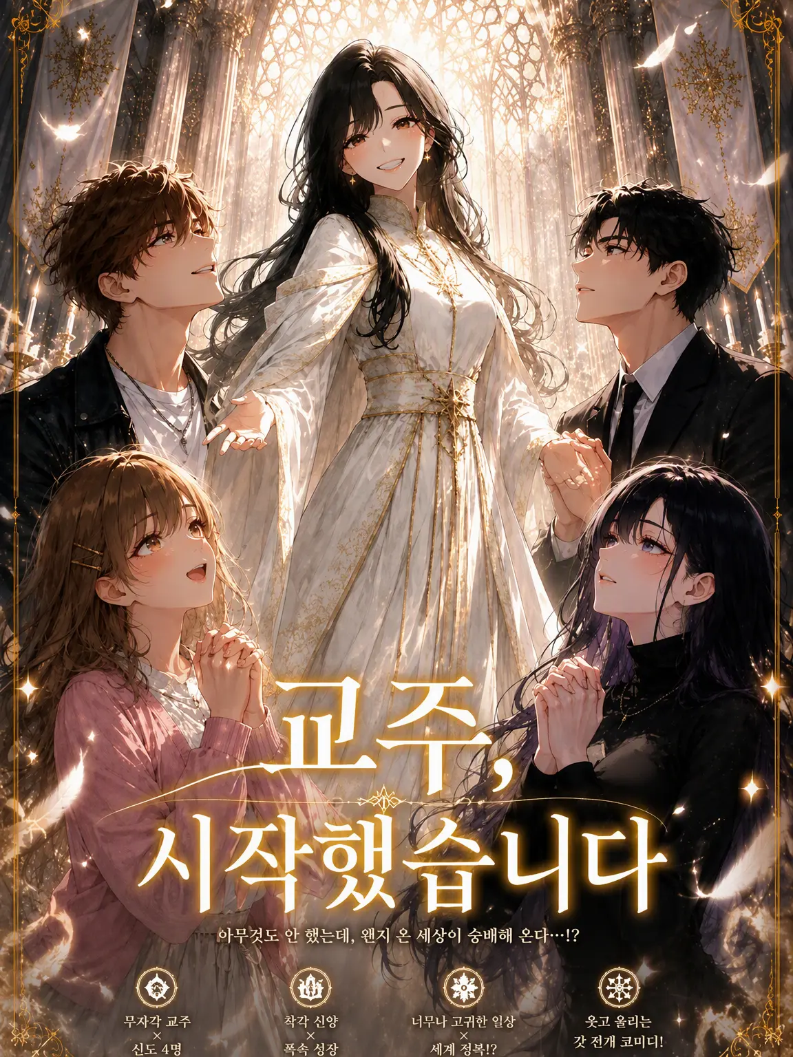 gal_les의 교주, 시작했습니다